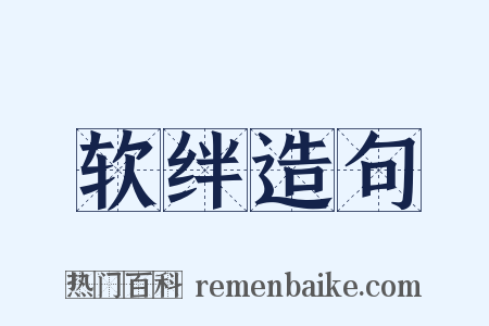软绊造句是什么意思的图片